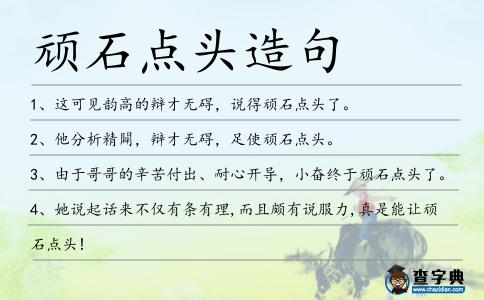 頑石點頭造句