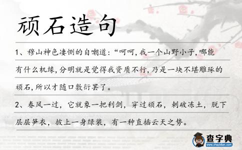頑石造句