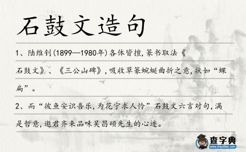 石鼓文造句