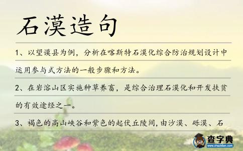 石漠造句