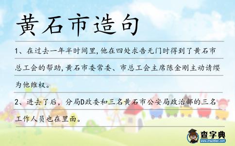 黃石市造句