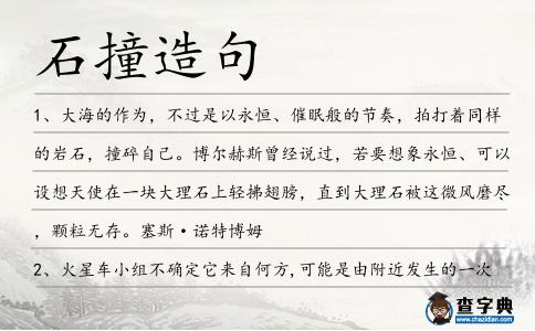 石撞造句