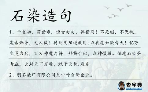 石染造句