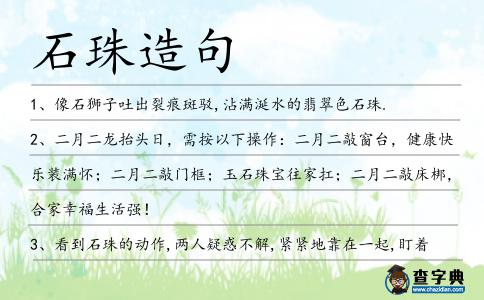 石珠造句