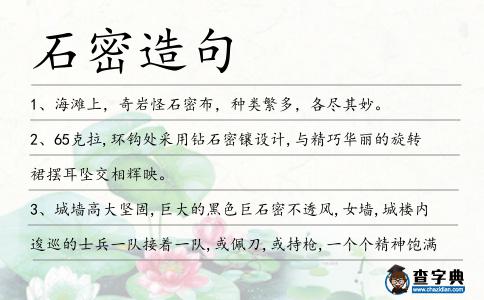 石密造句