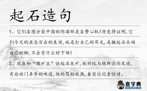起石造句
