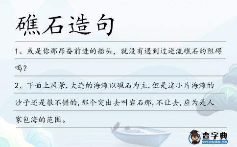 礁石造句