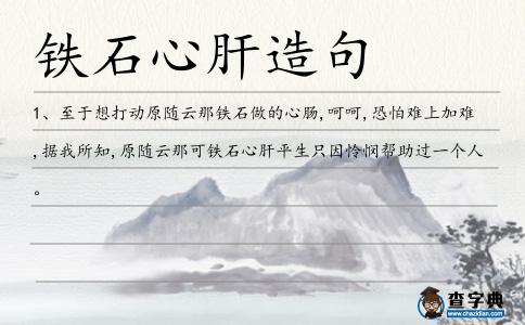 鐵石心肝造句
