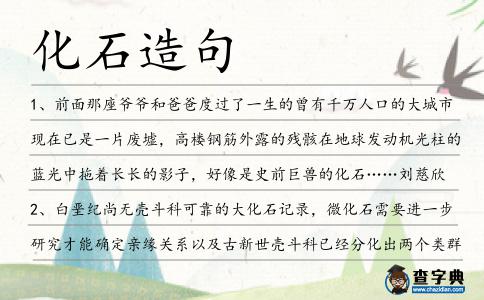 化石造句