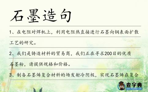 石墨造句