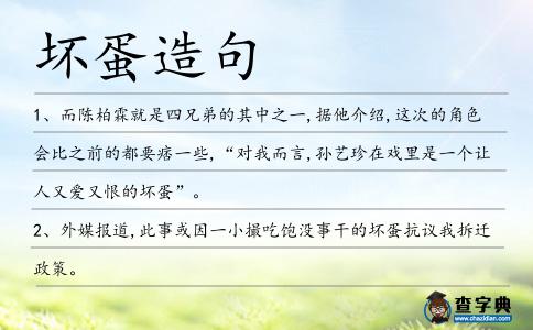 壞蛋造句