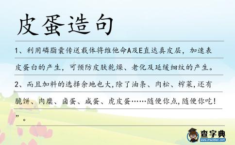 皮蛋造句
