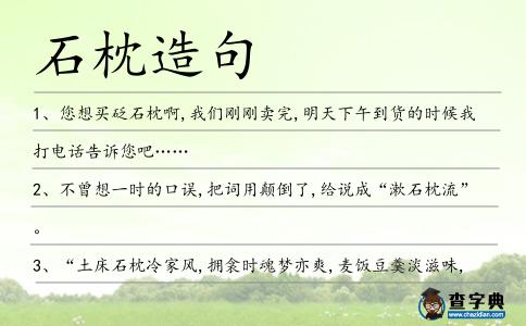 石枕造句