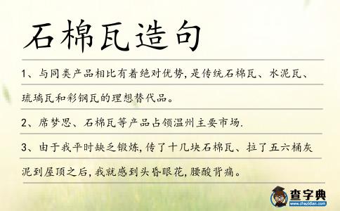 石棉瓦造句