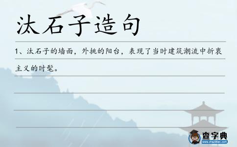 汰石子造句
