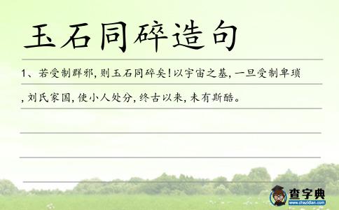 玉石同碎造句