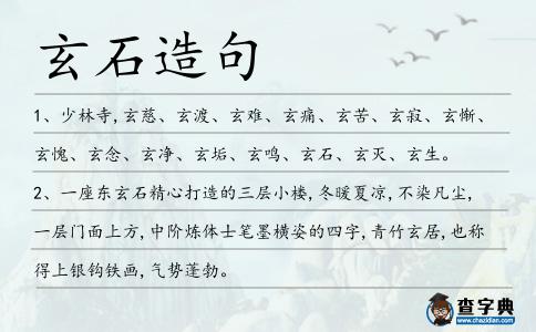 玄石造句