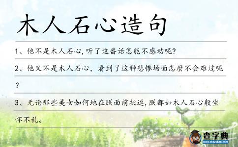 木人石心造句