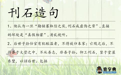 刊石造句