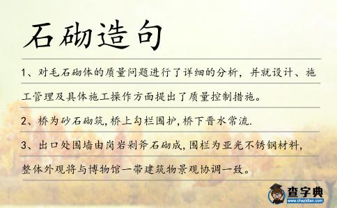 石砌造句