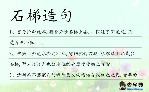 石梯造句