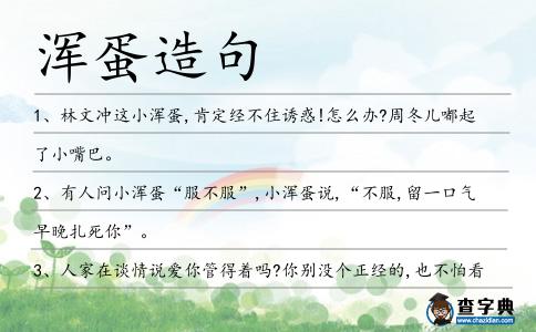 渾蛋造句