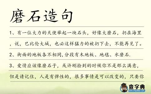 磨石造句