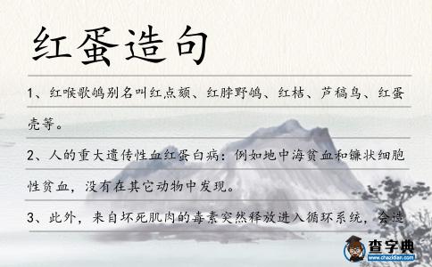 紅蛋造句