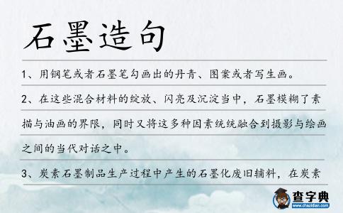 石墨造句