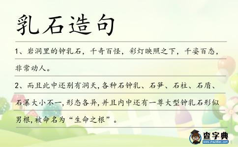 乳石造句