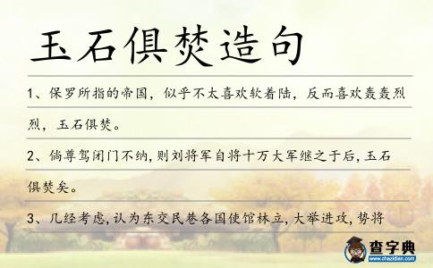 玉石俱焚造句