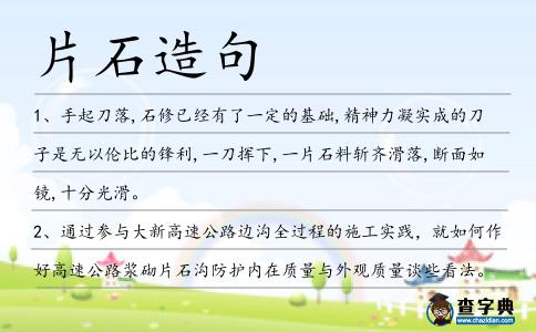 片石造句