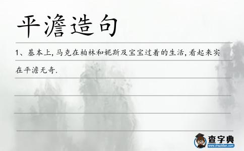 平澹無奇造句