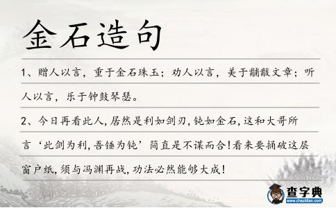 金石造句