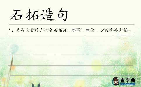 石拓造句