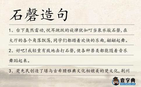 石磬造句