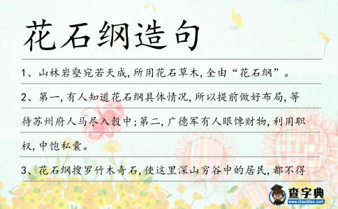 花石綱造句
