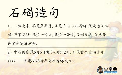 石碣造句