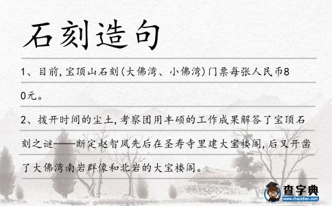 石刻造句