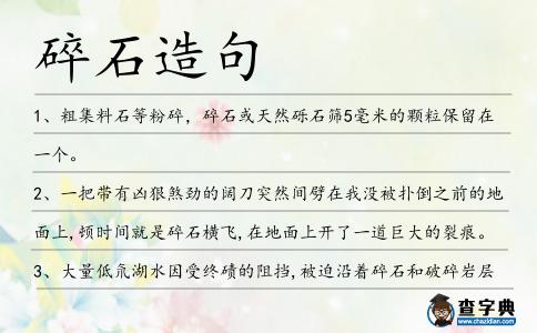 碎石造句