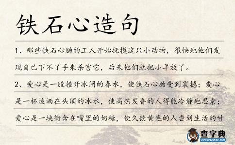 鐵石心造句