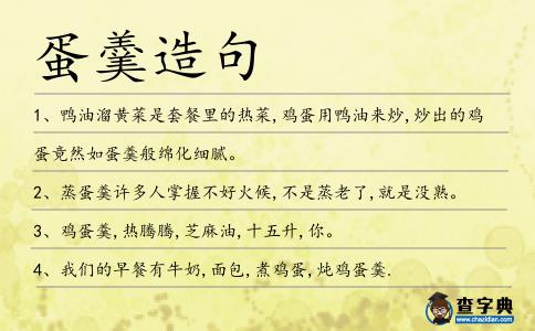 蛋羹造句