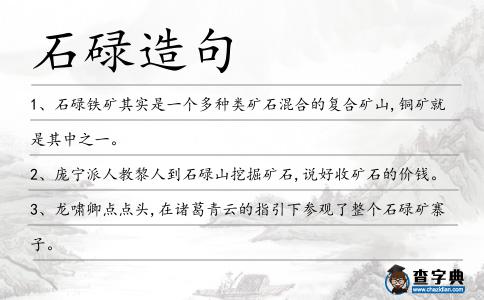 石碌造句