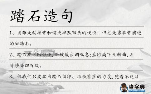踏石造句