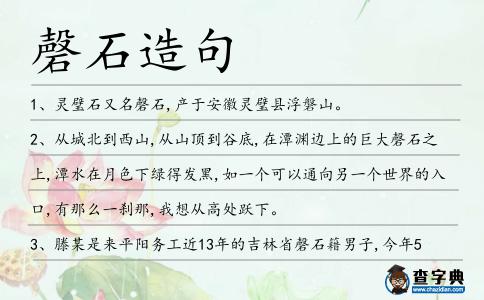 磬石造句