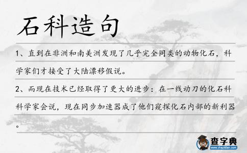 石科造句
