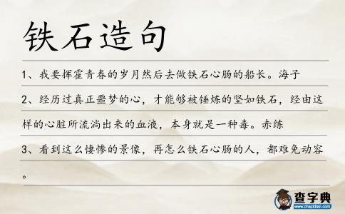 鐵石造句