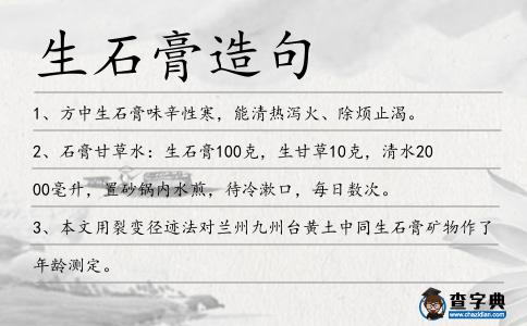 生石膏造句