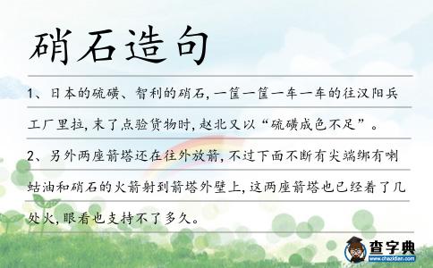 硝石造句