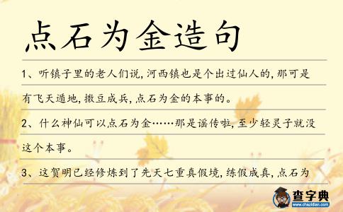 點(diǎn)石為金造句
